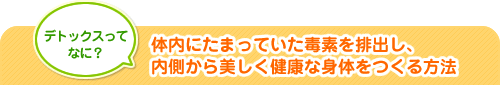デトックスってなに? 体内にたまっていた毒素を排出し、内側から美しく健康な身体をつくる方法