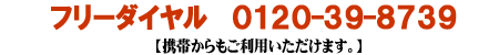 �t���[�_�C�����@0120-39-8739