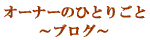 ���e�̂ЂƂ育�Ɓ@�u���O