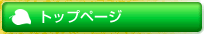 �g�b�v�y�[�W
