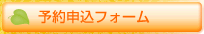 予約フォーム
