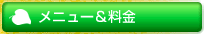 メニュー&料金