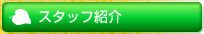 スタッフ紹介