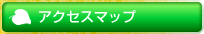 アクセスマップ