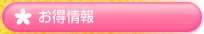 お得情報